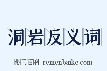 洞岩反义词是什么意思的图片